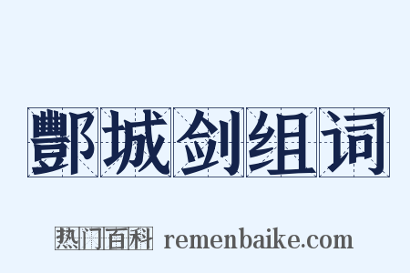 酆城剑组词是什么意思的图片